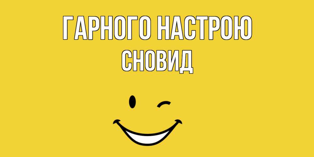 Открытка на каждый день з підписом, Сновид Гарного настрою смайл Прикольна листівка з побажанням онлайн скачати безкоштовно 