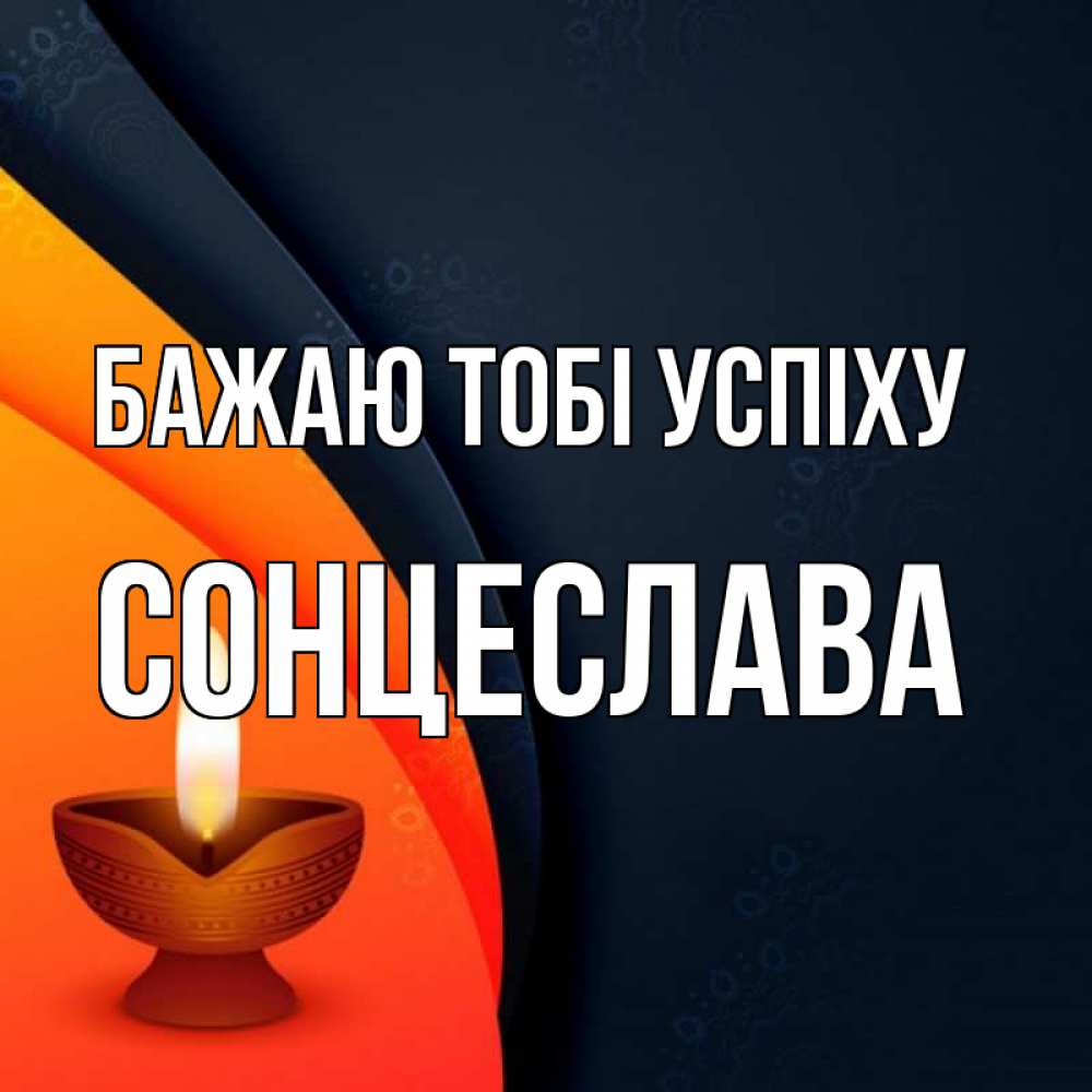 Открытка на каждый день з підписом, Сонцеслава Бажаю тобі успіху абстрактный фон Прикольна листівка з побажанням онлайн скачати безкоштовно 