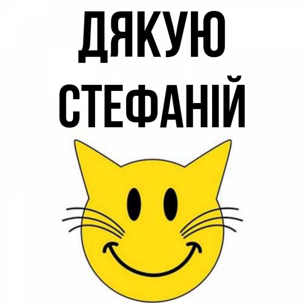 Открытка на каждый день з підписом, Стефаній Дякую улыбающийся смайл кот Прикольна листівка з побажанням онлайн скачати безкоштовно 