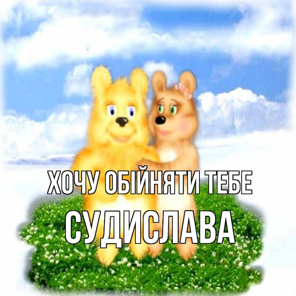 Открытка на каждый день з підписом, Судислава Хочу обійняти тебе голубое небо и мишуси Прикольна листівка з побажанням онлайн скачати безкоштовно 
