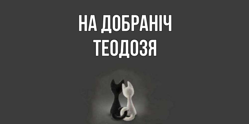 Открытка на каждый день з підписом, Теодозя На добраніч коты Прикольна листівка з побажанням онлайн скачати безкоштовно 