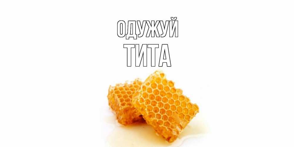 Открытка на каждый день з підписом, Тита Одужуй скорейшего выздоровления для знакомых Прикольна листівка з побажанням онлайн скачати безкоштовно 