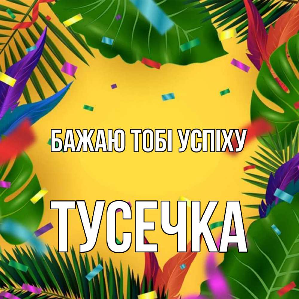 Открытка на каждый день з підписом, Тусечка Бажаю тобі успіху тропики Прикольна листівка з побажанням онлайн скачати безкоштовно 
