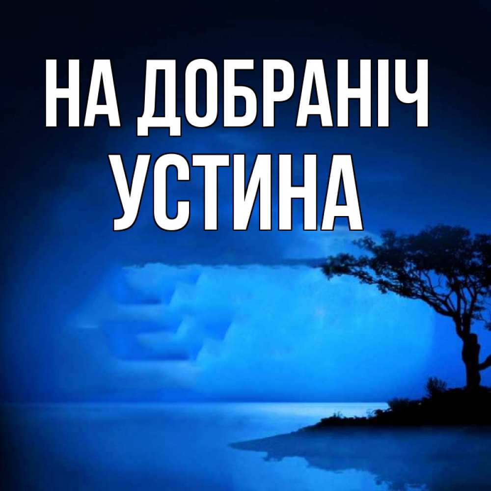 Открытка на каждый день з підписом, Устина На добраніч ночное побережье Прикольна листівка з побажанням онлайн скачати безкоштовно 