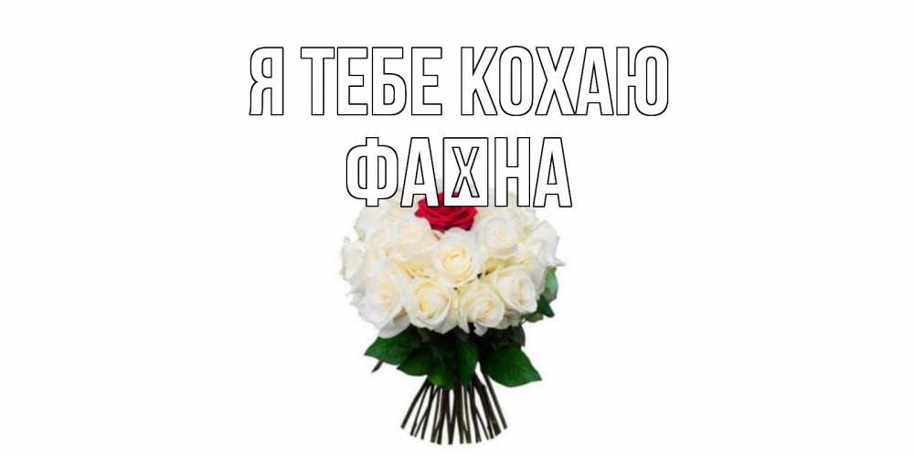 Открытка на каждый день з підписом, Фаїна Я тебе кохаю единственная Прикольна листівка з побажанням онлайн скачати безкоштовно 