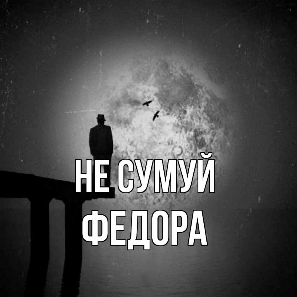 Открытка на каждый день з підписом, Федора Не сумуй мужчина на мосту Прикольна листівка з побажанням онлайн скачати безкоштовно 