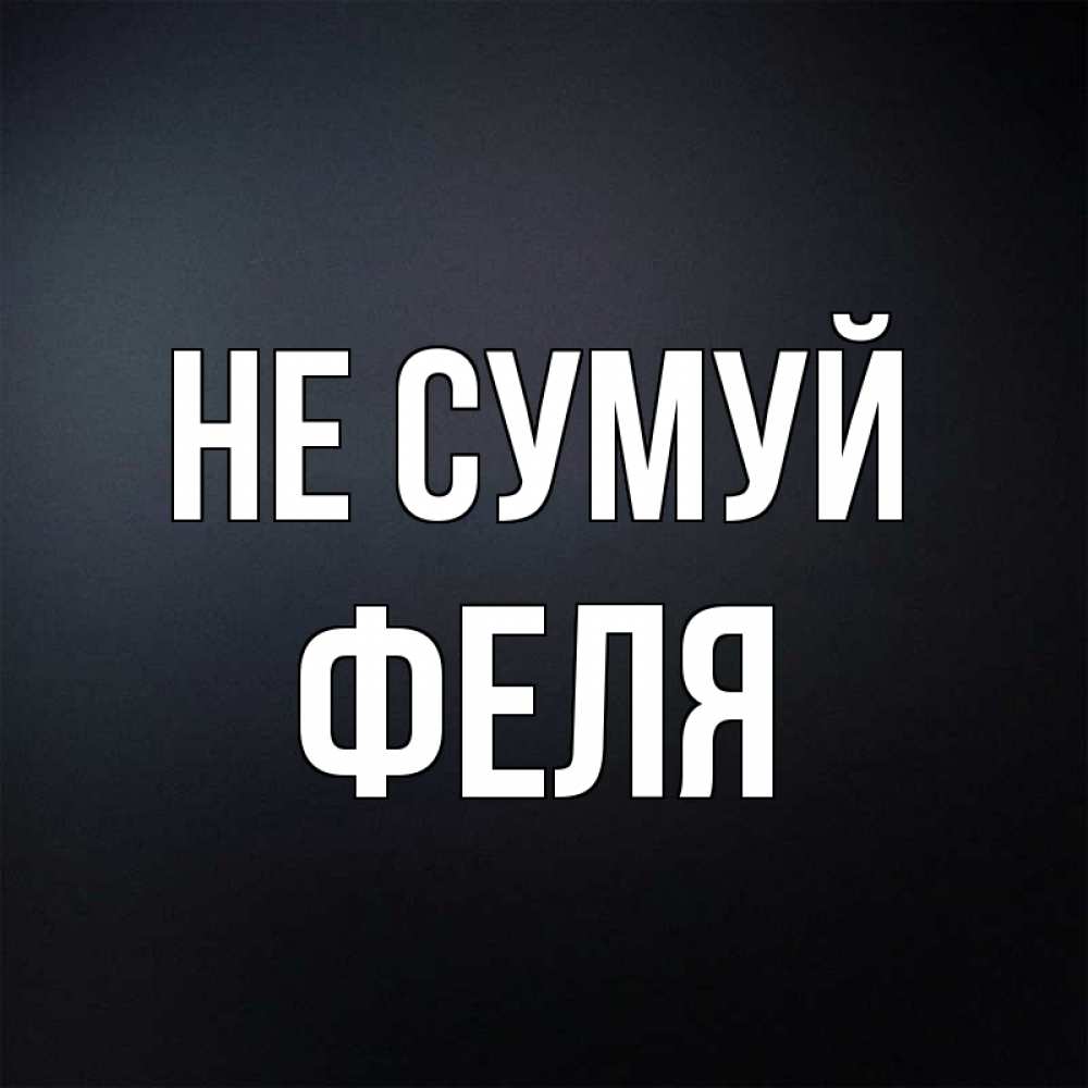 Открытка на каждый день з підписом, Феля Не сумуй Градиент серый Прикольна листівка з побажанням онлайн скачати безкоштовно 