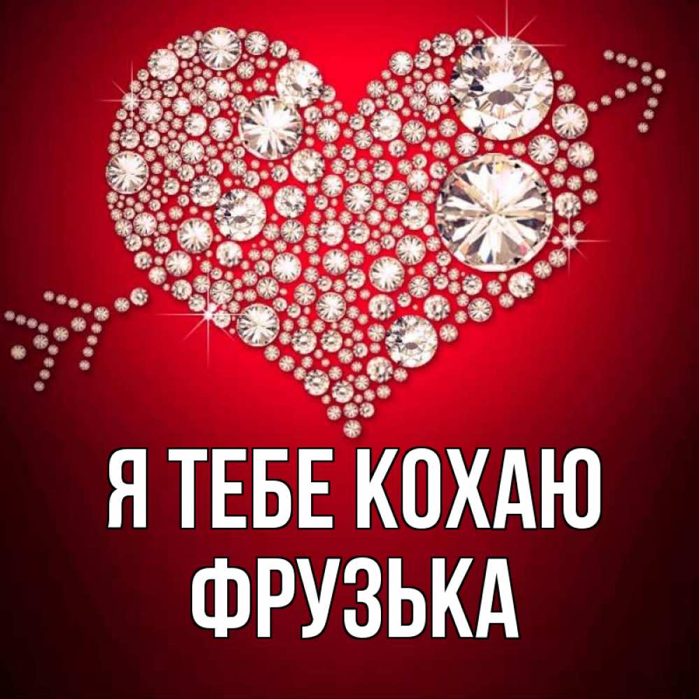Открытка на каждый день з підписом, Фрузька Я тебе кохаю стрела купидона Прикольна листівка з побажанням онлайн скачати безкоштовно 
