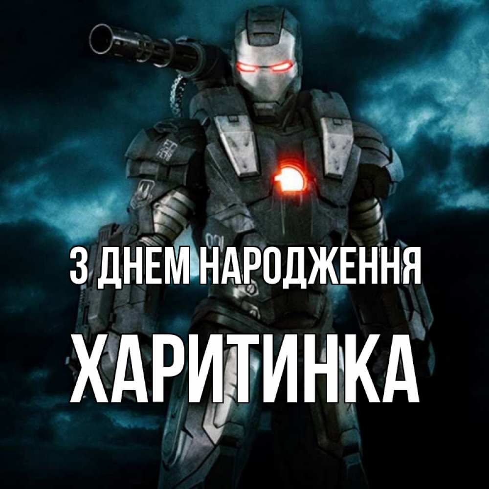 Открытка на каждый день з підписом, Харитинка З Днем народження марвел супергерой в новом костюме Прикольна листівка з побажанням онлайн скачати безкоштовно 