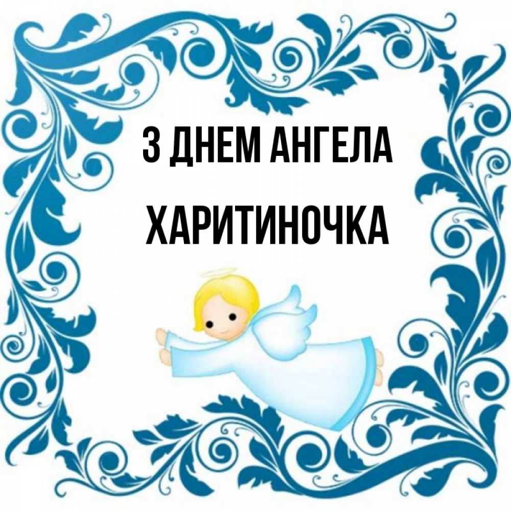 Открытка на каждый день з підписом, Харитиночка З Днем ангела девочка ангел и синяя рамка Прикольна листівка з побажанням онлайн скачати безкоштовно 