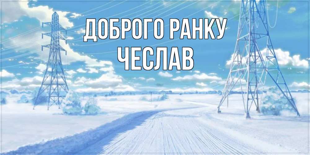 Открытка на каждый день з підписом, Чеслав Доброго ранку зимняя открытка Прикольна листівка з побажанням онлайн скачати безкоштовно 