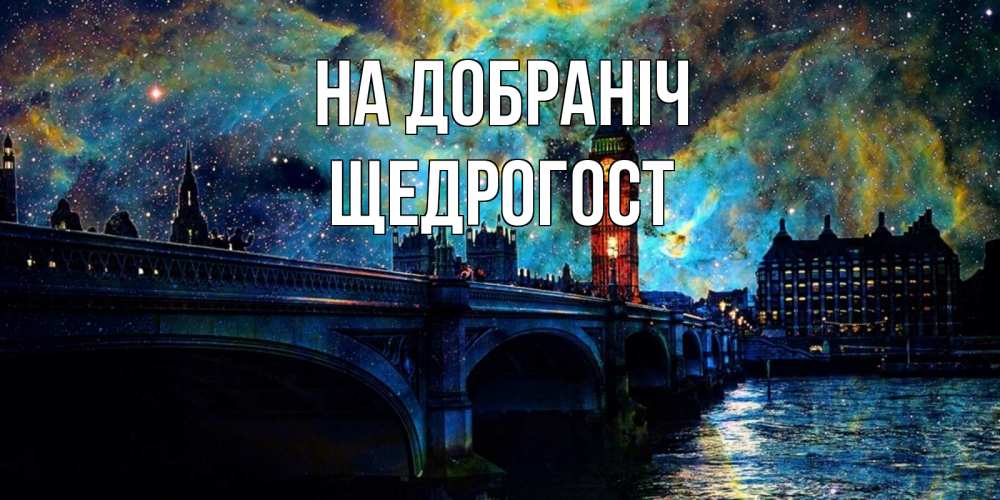 Открытка на каждый день з підписом, Щедрогост На добраніч биг бен Прикольна листівка з побажанням онлайн скачати безкоштовно 