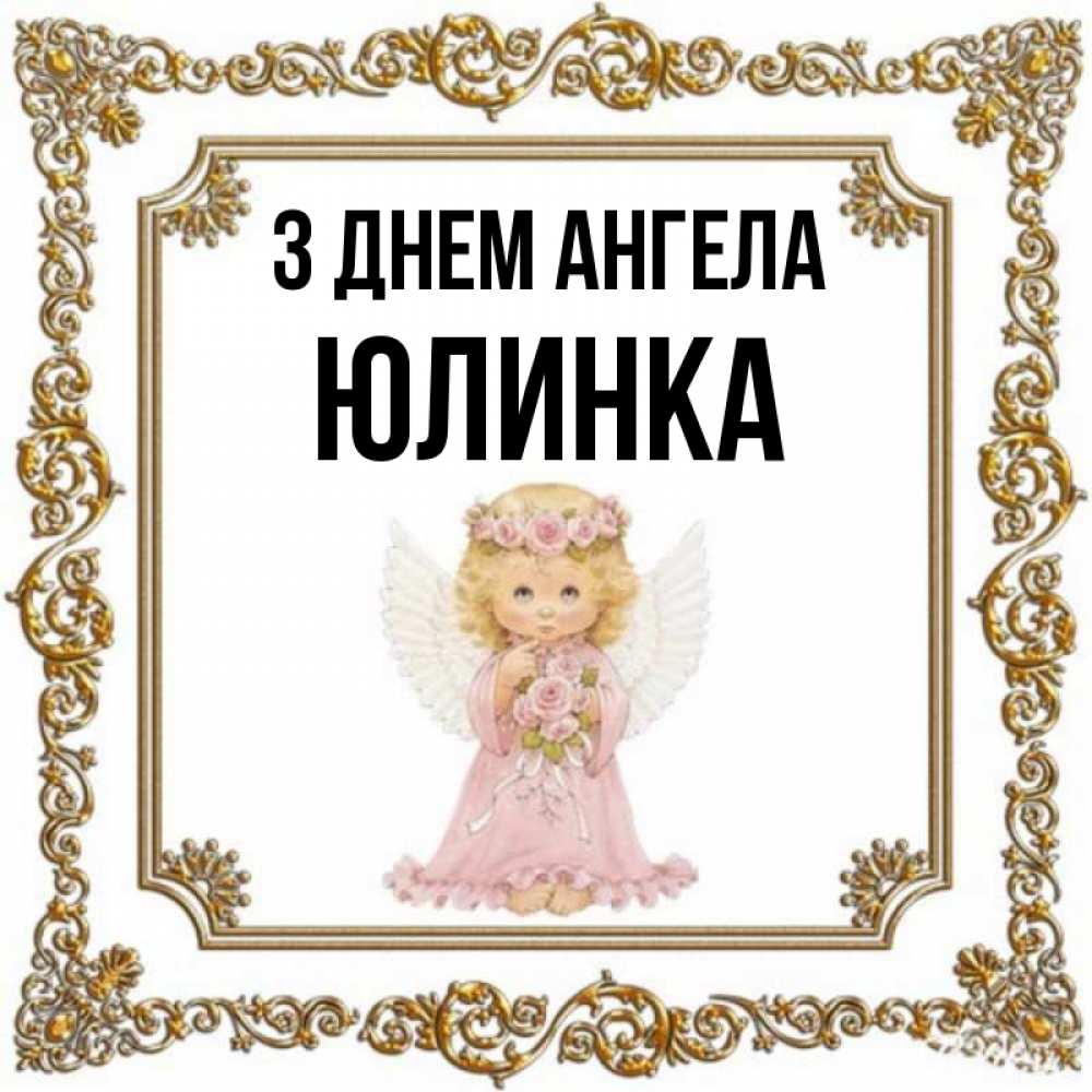 Открытка на каждый день з підписом, Юлинка З Днем ангела девочка ангел с крыльями и цветами в розовом платье Прикольна листівка з побажанням онлайн скачати безкоштовно 
