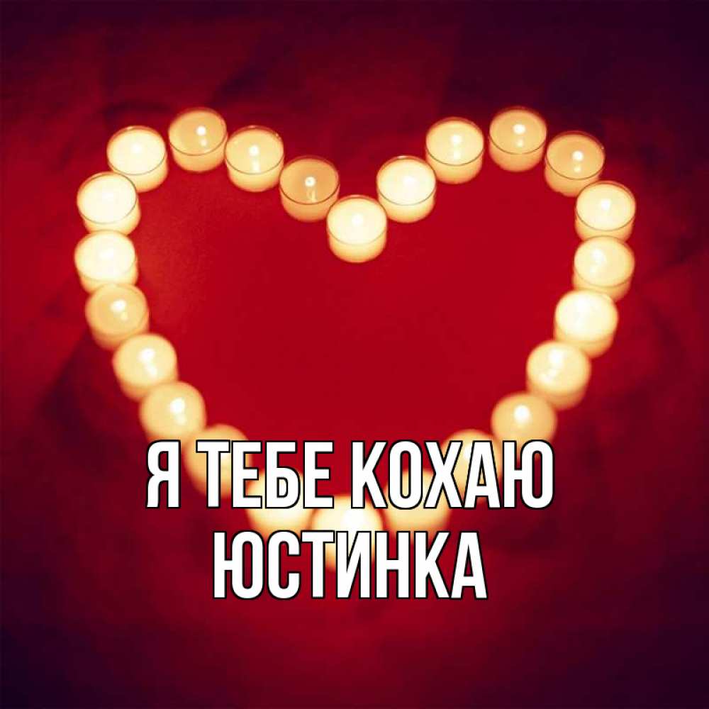 Открытка на каждый день з підписом, Юстинка Я тебе кохаю красота на красном фоне Прикольна листівка з побажанням онлайн скачати безкоштовно 