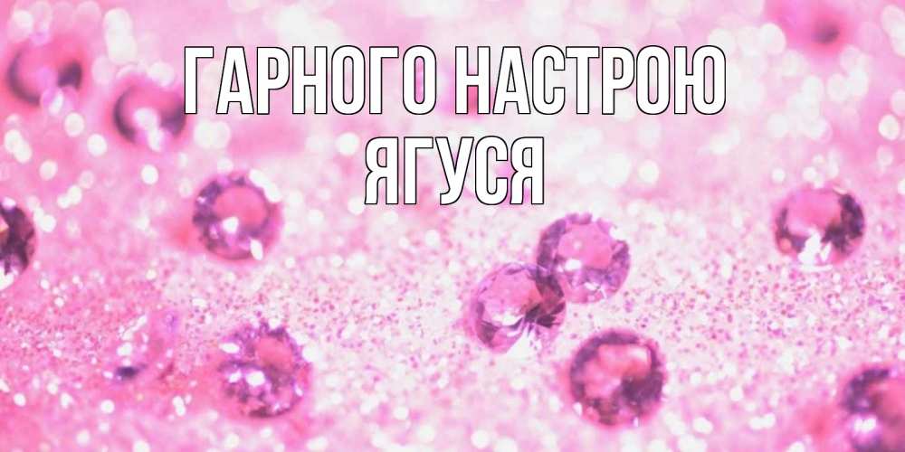 Открытка на каждый день з підписом, Ягуся Гарного настрою рубины и красота Прикольна листівка з побажанням онлайн скачати безкоштовно 