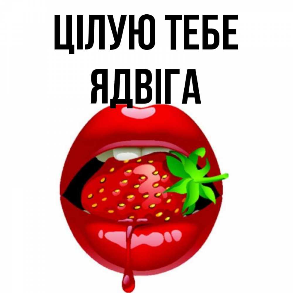 Открытка на каждый день з підписом, Ядвіга Цілую тебе открытки с поцелуями Прикольна листівка з побажанням онлайн скачати безкоштовно 