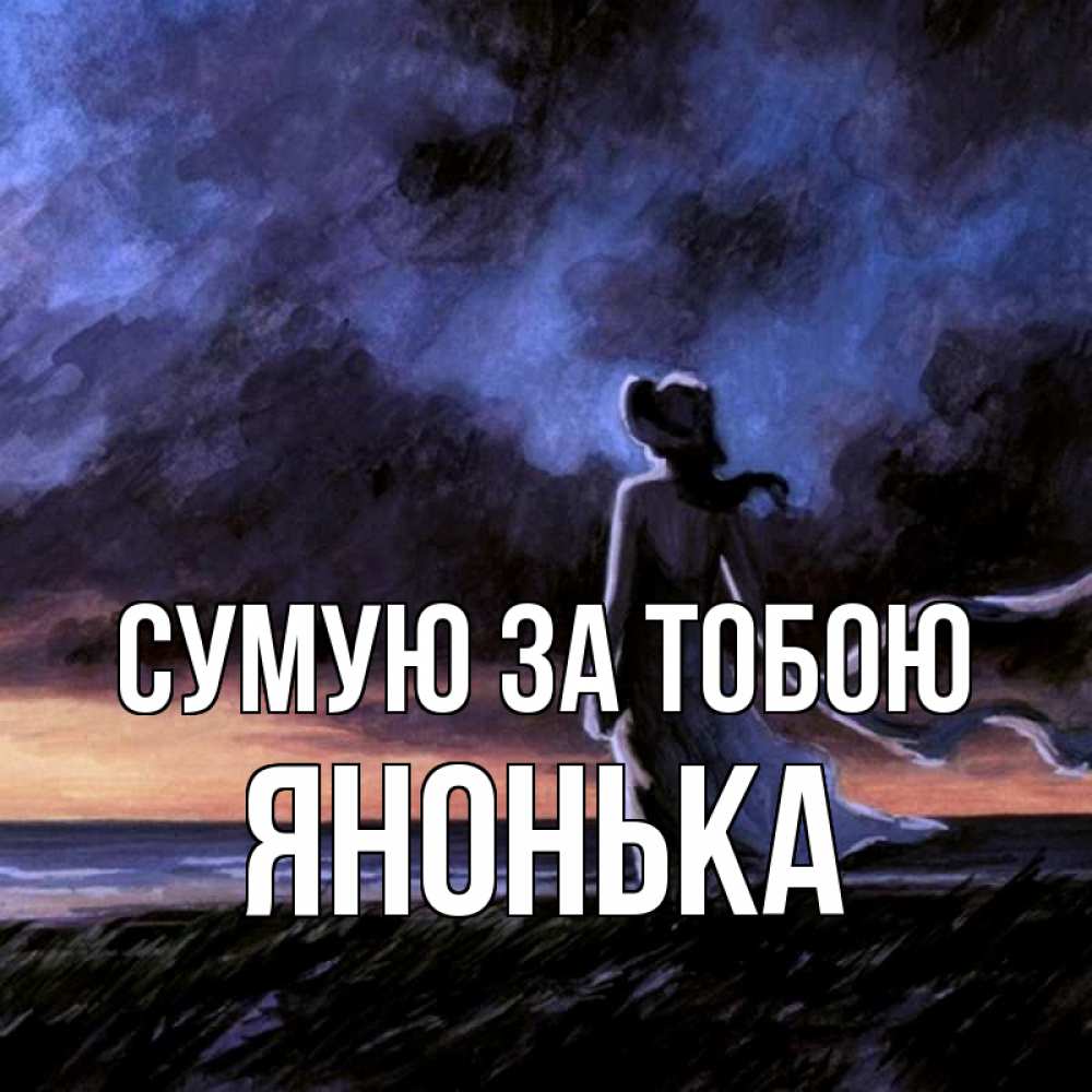 Открытка на каждый день з підписом, Янонька Сумую за тобою тут 2 Прикольна листівка з побажанням онлайн скачати безкоштовно 