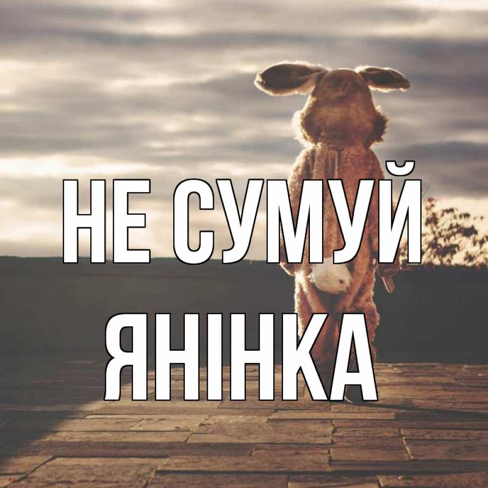 Открытка на каждый день з підписом, Янінка Не сумуй со спины Прикольна листівка з побажанням онлайн скачати безкоштовно 