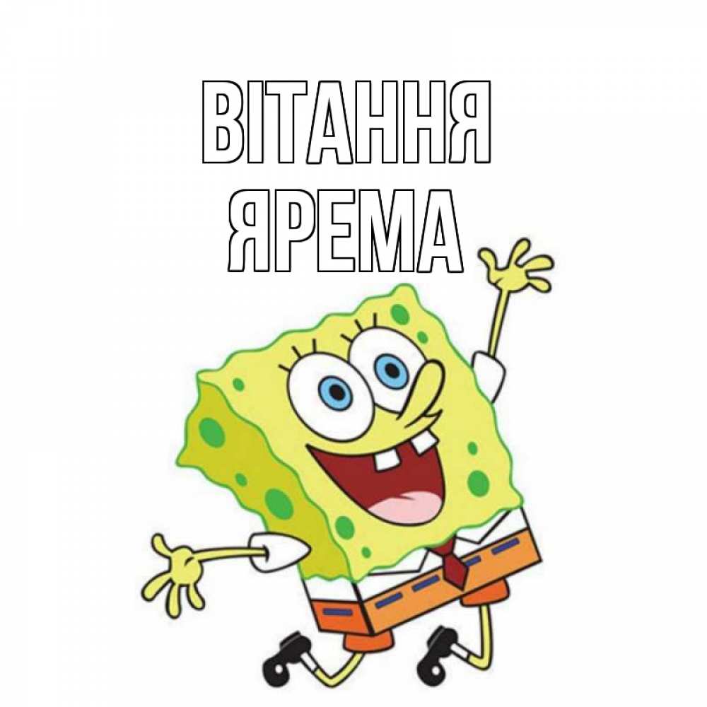 Открытка на каждый день з підписом, Ярема Вітання губка боб в прыжке Прикольна листівка з побажанням онлайн скачати безкоштовно 