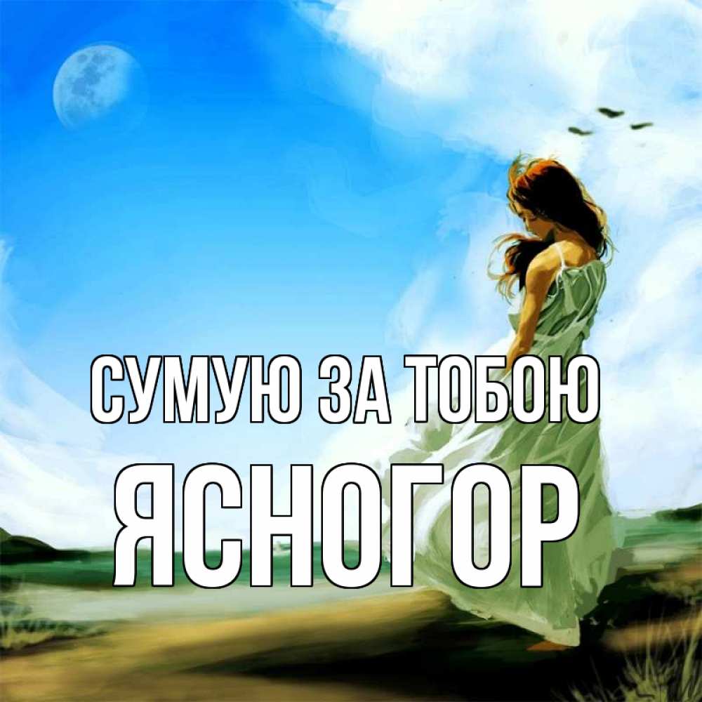 Открытка на каждый день з підписом, Ясногор Сумую за тобою очень скучно Прикольна листівка з побажанням онлайн скачати безкоштовно 