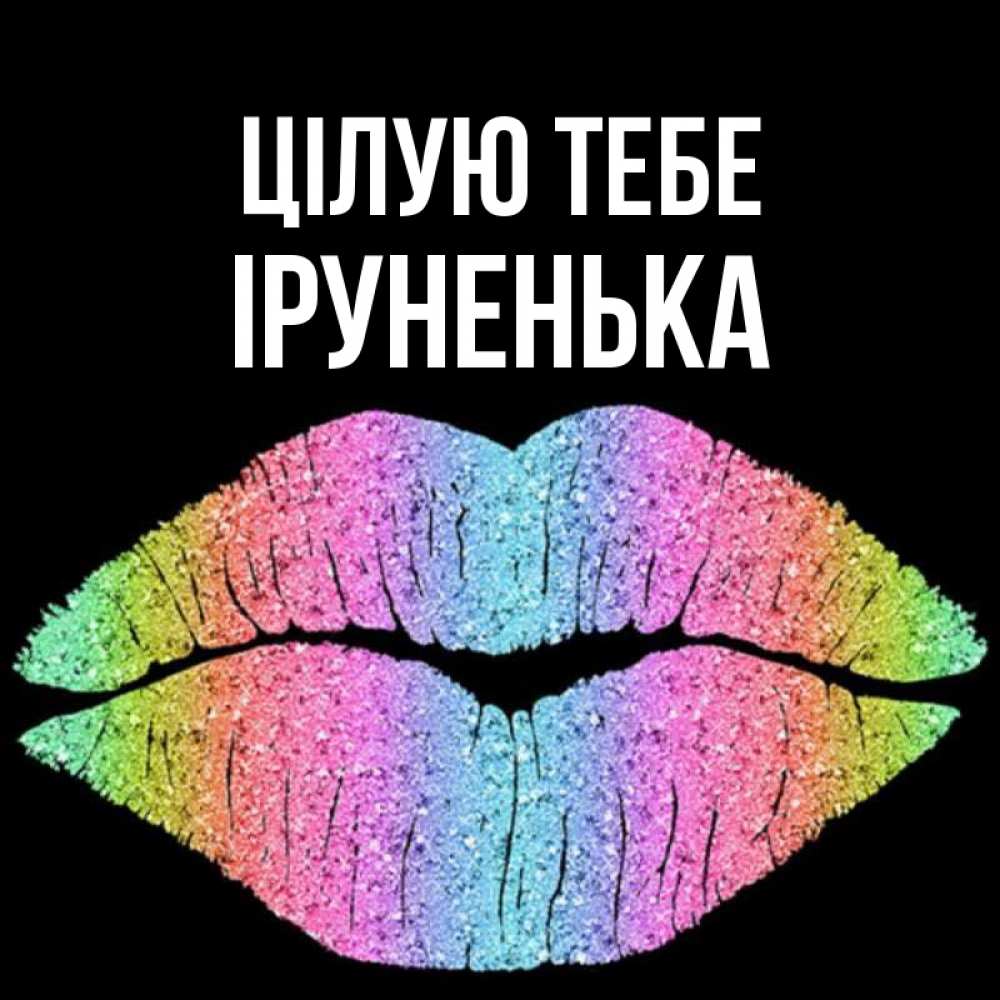 Открытка на каждый день з підписом, Іруненька Цілую тебе след от губ на черном фоне Прикольна листівка з побажанням онлайн скачати безкоштовно 