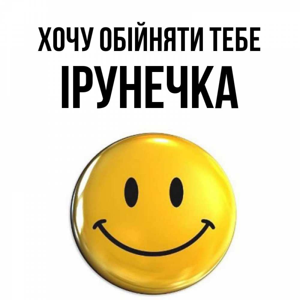 Открытка на каждый день з підписом, Ірунечка Хочу обійняти тебе открытки которые можно подписывать онлайн по своему усмотрению бесплатно Прикольна листівка з побажанням онлайн скачати безкоштовно 
