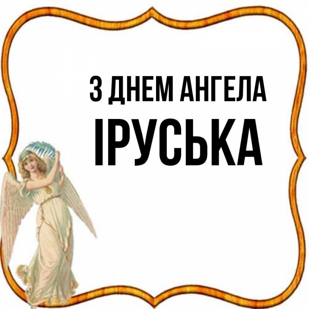 Открытка на каждый день з підписом, Іруська З Днем ангела рамочка простая Прикольна листівка з побажанням онлайн скачати безкоштовно 