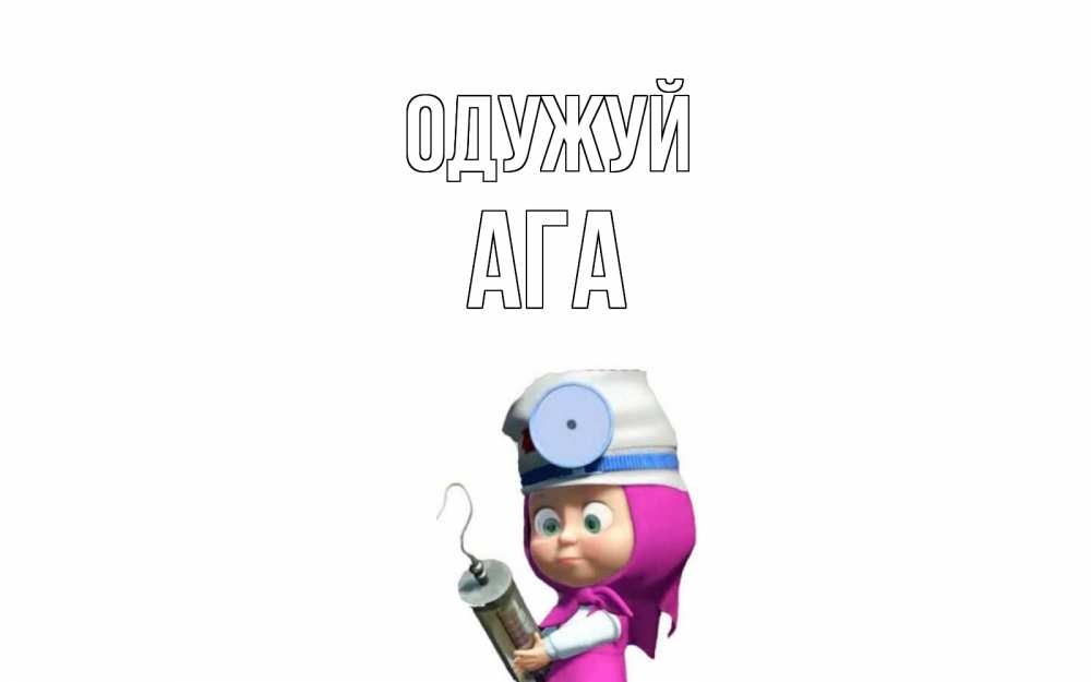 Открытка на каждый день з підписом, Ага Одужуй маша доктор варч Прикольна листівка з побажанням онлайн скачати безкоштовно 