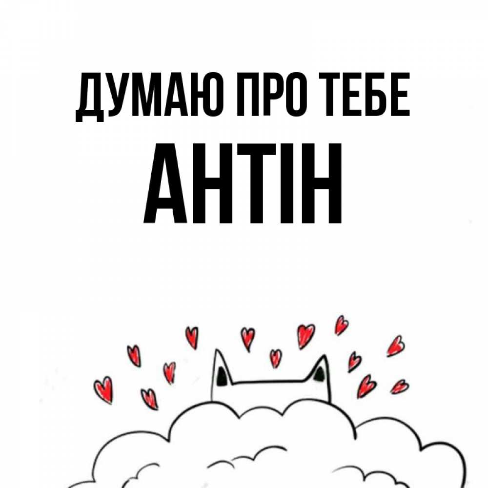 Открытка на каждый день з підписом, Антін Думаю про тебе кот за облаком Прикольна листівка з побажанням онлайн скачати безкоштовно 