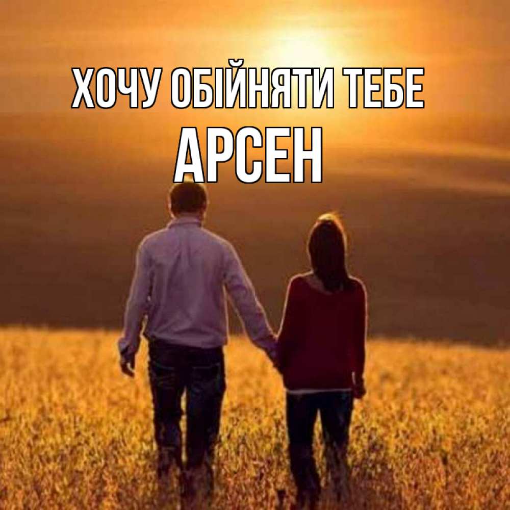 Открытка на каждый день з підписом, Арсен Хочу обійняти тебе оранжевое фото и солнце и небо и настроение Прикольна листівка з побажанням онлайн скачати безкоштовно 