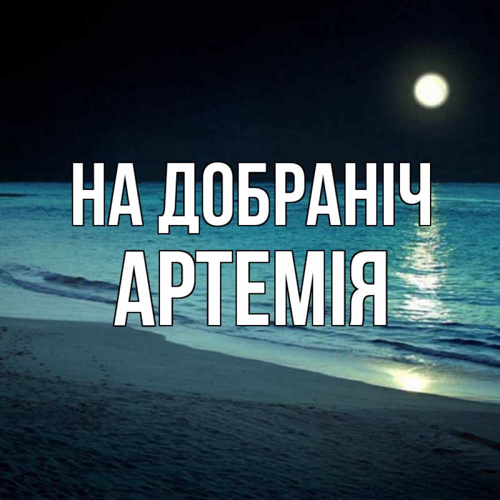 Открытка на каждый день з підписом, Артемія На добраніч нежное море ночью Прикольна листівка з побажанням онлайн скачати безкоштовно 