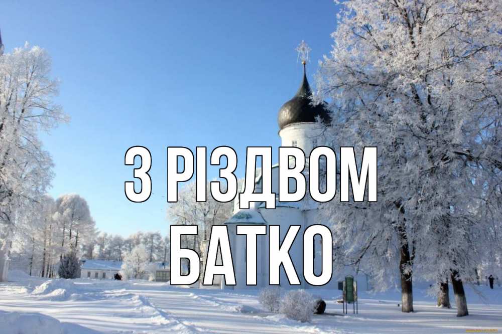 Открытка на каждый день з підписом, Батко З Різдвом Рождество, церковь, храм, зимний лес Прикольна листівка з побажанням онлайн скачати безкоштовно 