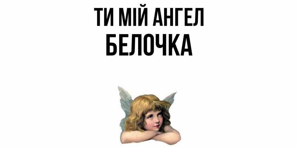 Открытка на каждый день з підписом, Белочка Ти мій ангел ангел Прикольна листівка з побажанням онлайн скачати безкоштовно 