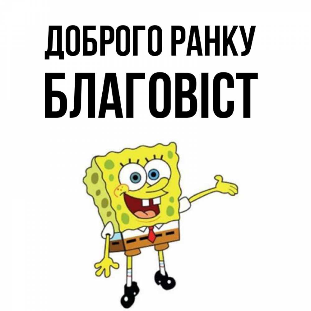 Открытка на каждый день з підписом, Благовіст Доброго ранку губка боб улыбается Прикольна листівка з побажанням онлайн скачати безкоштовно 