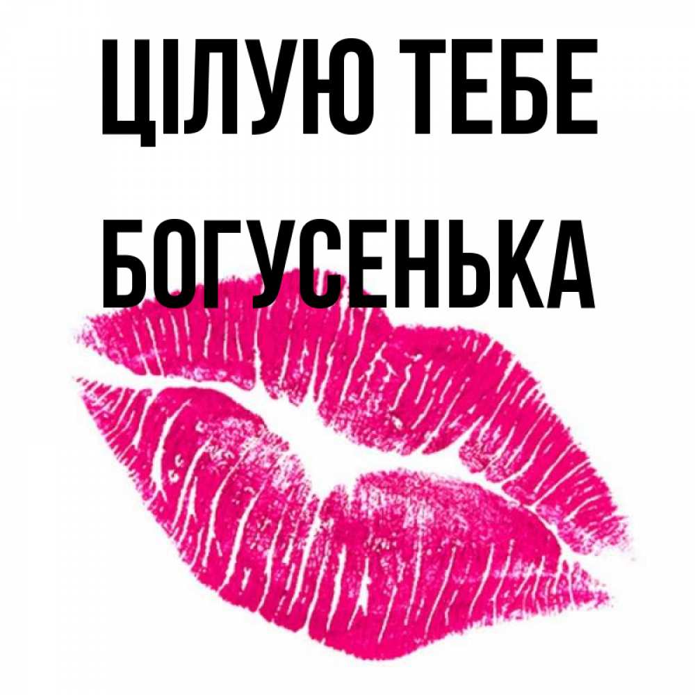 Открытка на каждый день з підписом, Богусенька Цілую тебе след от помады Прикольна листівка з побажанням онлайн скачати безкоштовно 