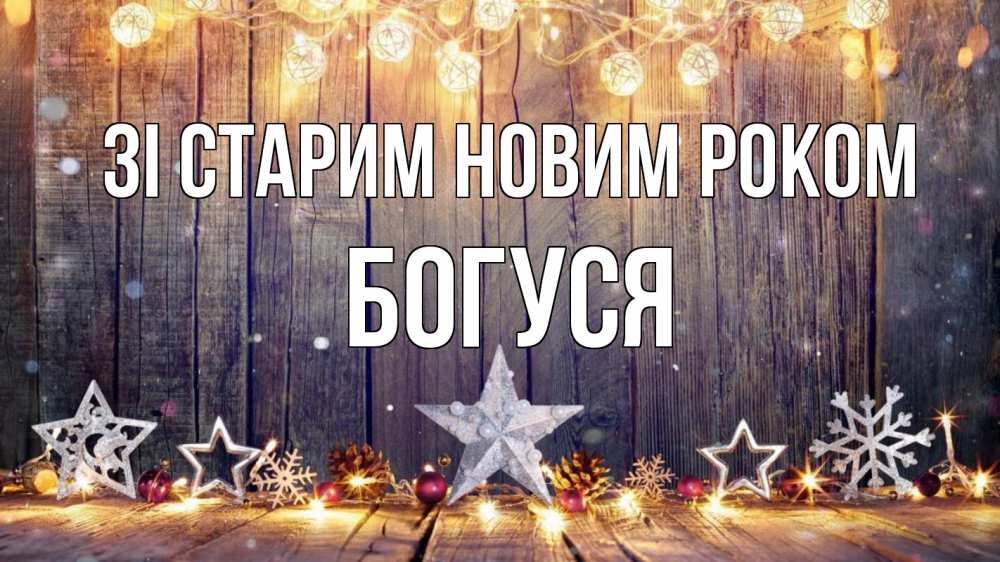 Открытка на каждый день з підписом, Богуся Зі старим новим роком новый год Прикольна листівка з побажанням онлайн скачати безкоштовно 