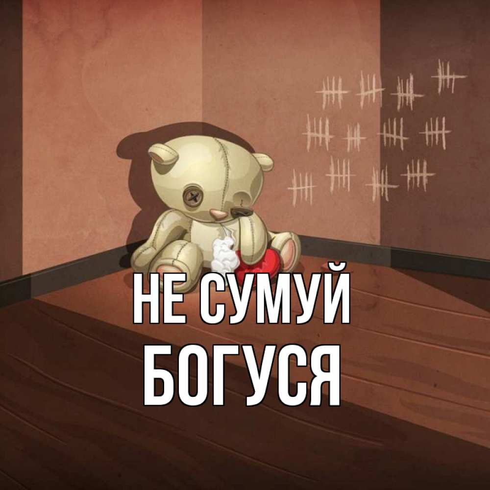 Открытка на каждый день з підписом, Богуся Не сумуй мишку бросила хозяйка Прикольна листівка з побажанням онлайн скачати безкоштовно 