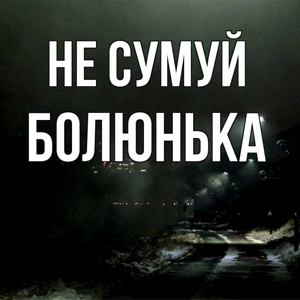 Открытка на каждый день з підписом, Болюнька Не сумуй фонари Прикольна листівка з побажанням онлайн скачати безкоштовно 