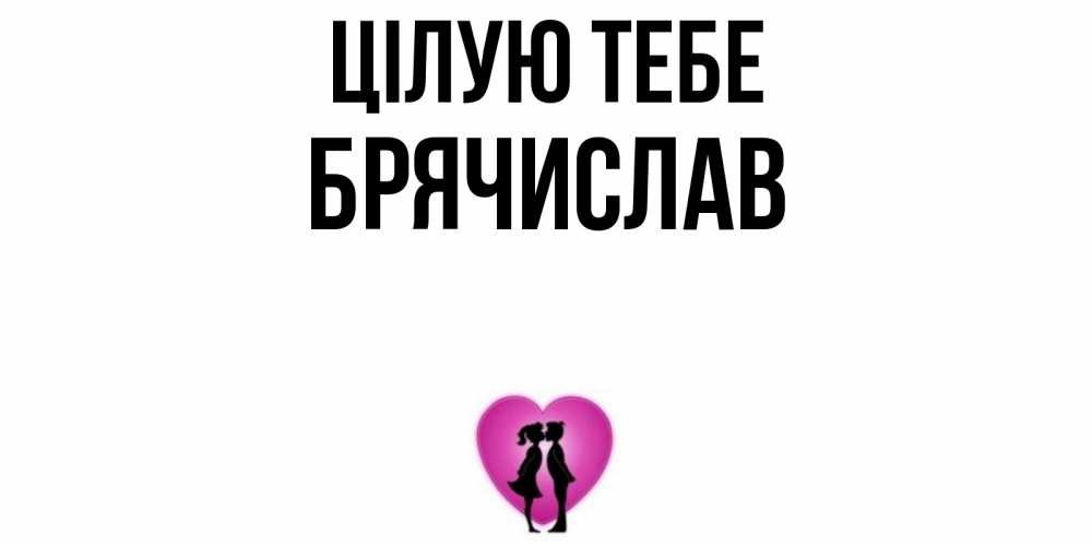 Открытка на каждый день з підписом, Брячислав Цілую тебе поцелуй Прикольна листівка з побажанням онлайн скачати безкоштовно 