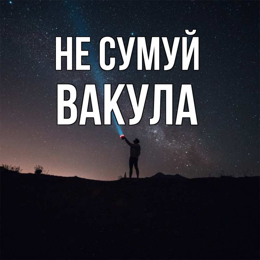 Открытка на каждый день з підписом, Вакула Не сумуй луч света и млечный путь Прикольна листівка з побажанням онлайн скачати безкоштовно 