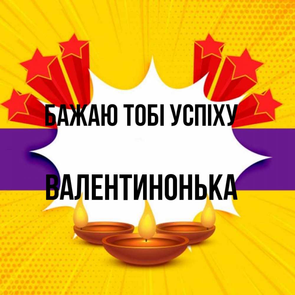 Открытка на каждый день з підписом, Валентинонька Бажаю тобі успіху векторное изображение Прикольна листівка з побажанням онлайн скачати безкоштовно 