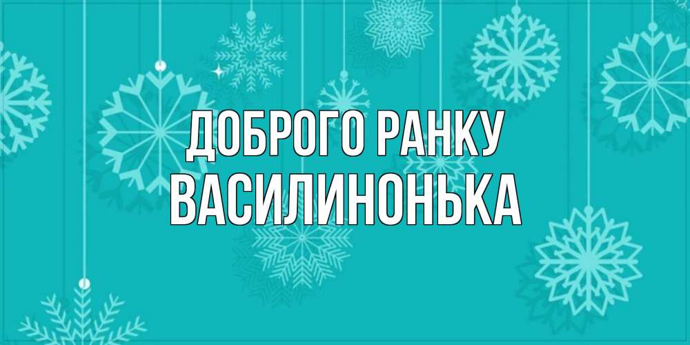 Открытка на каждый день з підписом, Василинонька Доброго ранку открытка со снежинками Прикольна листівка з побажанням онлайн скачати безкоштовно 