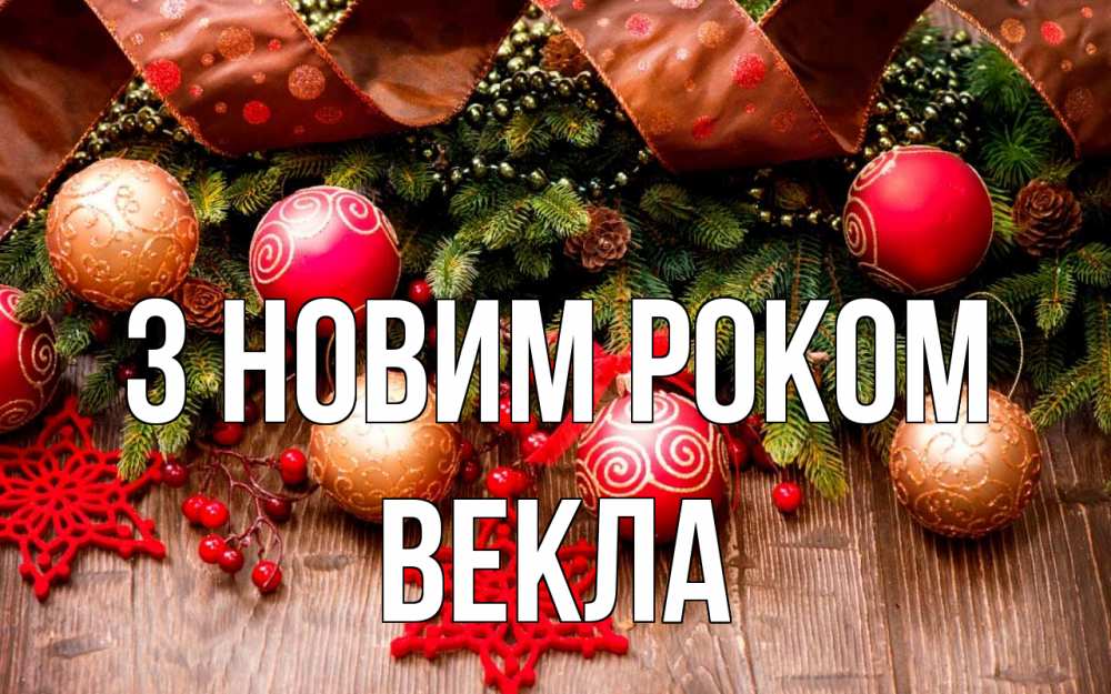 Открытка на каждый день з підписом, Векла З новим роком новый год Прикольна листівка з побажанням онлайн скачати безкоштовно 