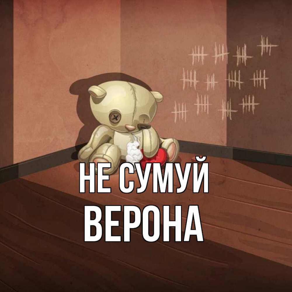 Открытка на каждый день з підписом, Верона Не сумуй мишку бросила хозяйка Прикольна листівка з побажанням онлайн скачати безкоштовно 