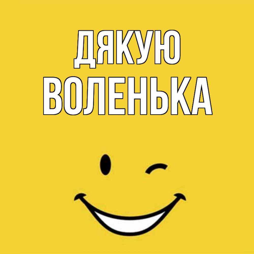 Открытка на каждый день з підписом, Воленька Дякую благодарю и улыбаюсь Прикольна листівка з побажанням онлайн скачати безкоштовно 