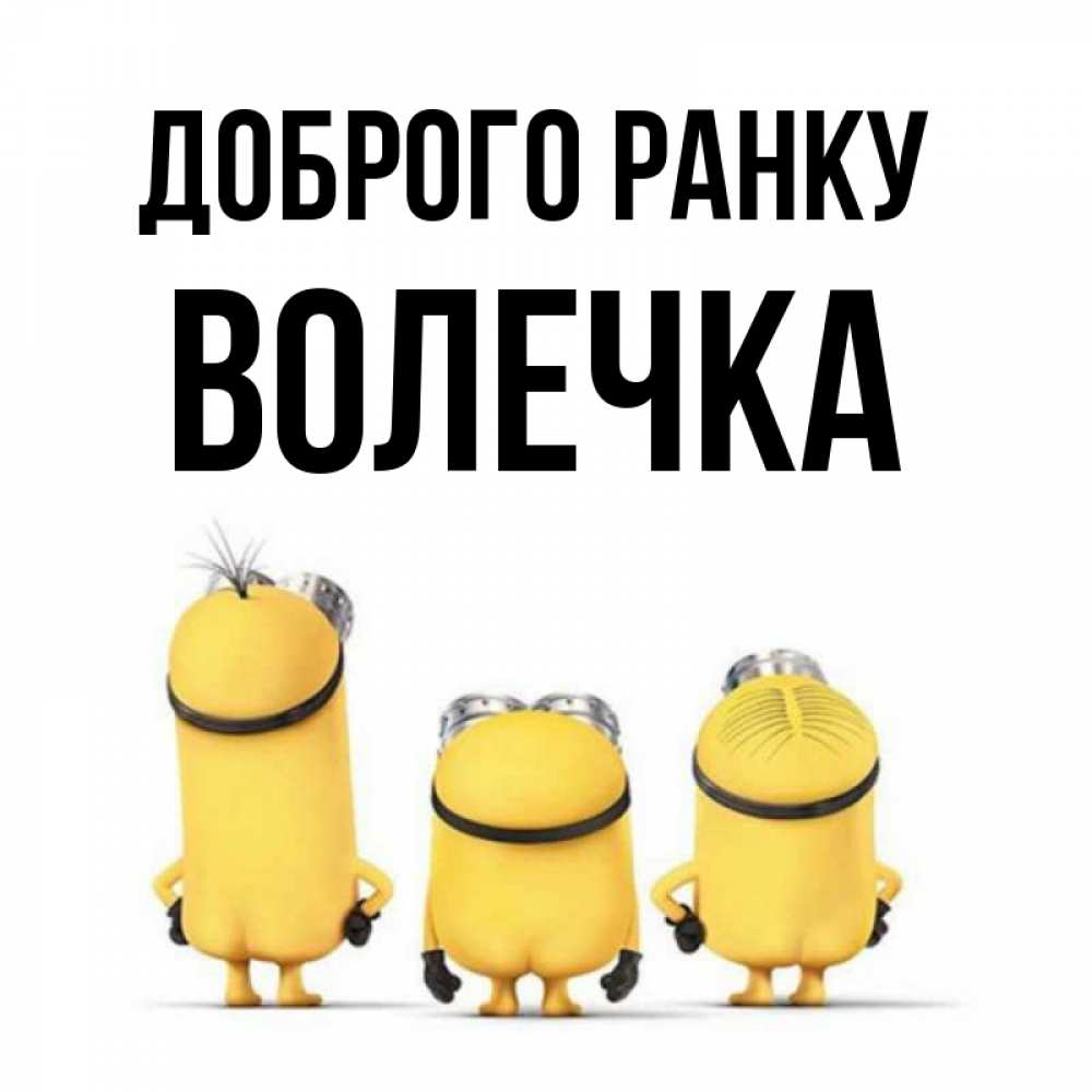 Открытка на каждый день з підписом, Волечка Доброго ранку подписать открытку онлайн бесплатно Прикольна листівка з побажанням онлайн скачати безкоштовно 