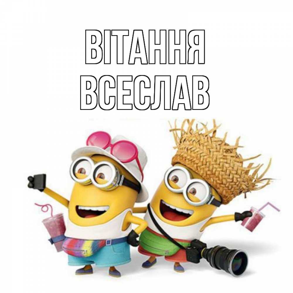 Открытка на каждый день з підписом, Всеслав Вітання привет от желтеньких Прикольна листівка з побажанням онлайн скачати безкоштовно 