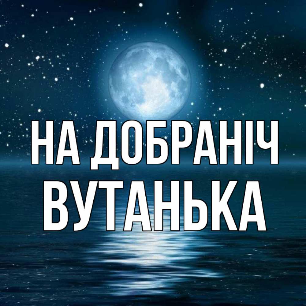 Открытка на каждый день з підписом, Вутанька На добраніч звезды Прикольна листівка з побажанням онлайн скачати безкоштовно 