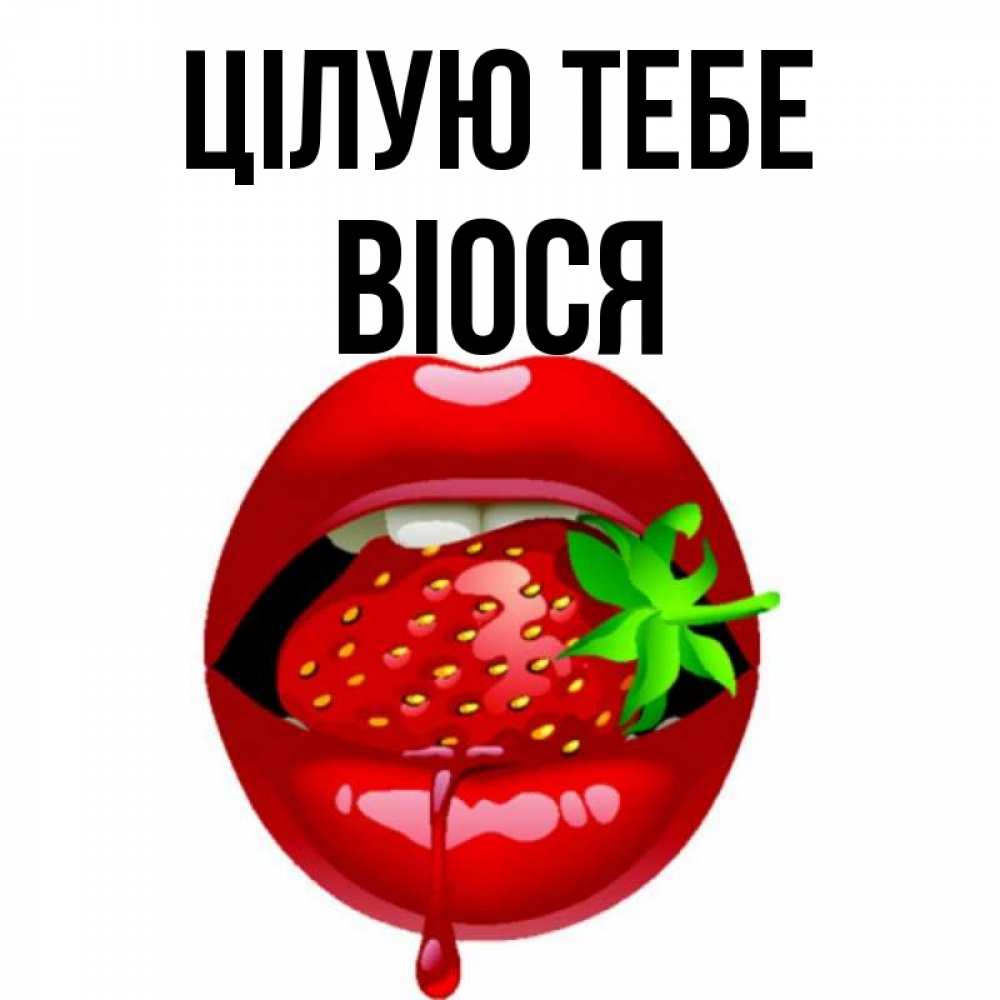 Открытка на каждый день з підписом, Віося Цілую тебе открытки с поцелуями Прикольна листівка з побажанням онлайн скачати безкоштовно 