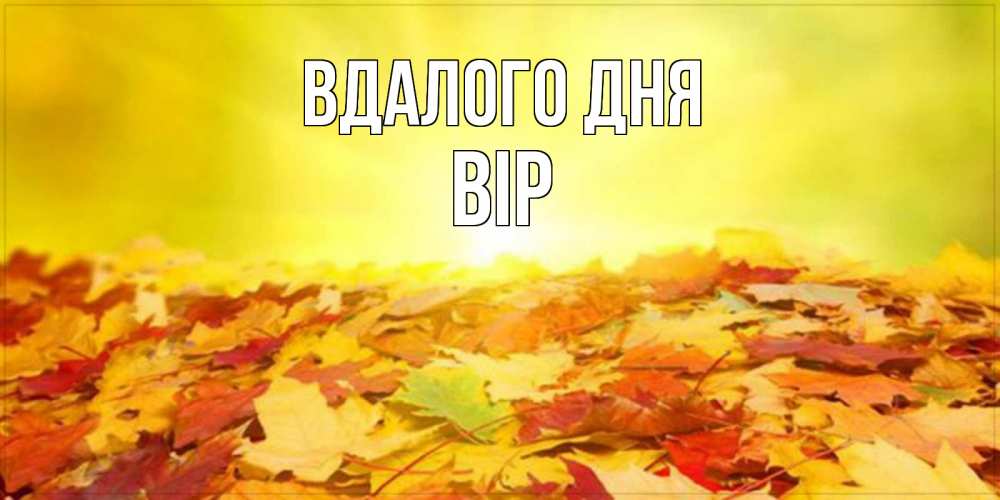 Открытка на каждый день з підписом, Вір Вдалого дня пожелания удачного дня Прикольна листівка з побажанням онлайн скачати безкоштовно 